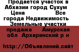 Продается участок в Абхазии,город Сухум › Цена ­ 2 000 000 - Все города Недвижимость » Земельные участки продажа   . Амурская обл.,Архаринский р-н